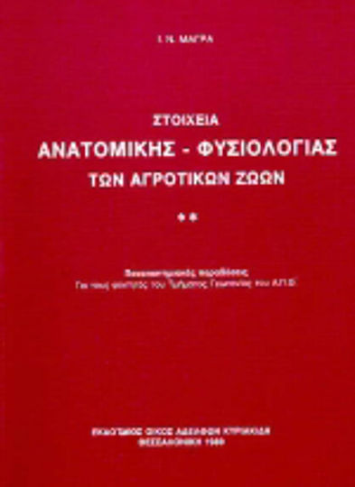 Στοιχεία ανατομικής - φυσιολογίας των αγροτικών ζώων Στοιχεία ανατομικής - φυσιολογίας των αγροτικών ζώων