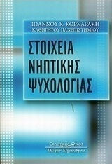 Στοιχεία νηπτικής ψυχολογίας Στοιχεία νηπτικής ψυχολογίας