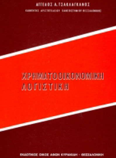 Χρηματοοικονομική λογιστική Χρηματοοικονομική λογιστική