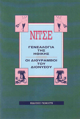 Η γενεαλογία της ηθικής. Οι διθύραμβοι του Διονύσου