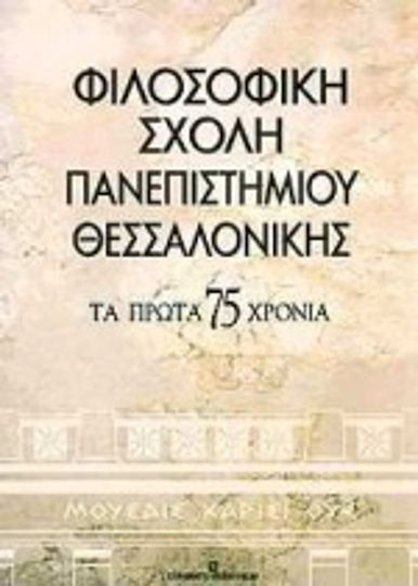 Φιλοσοφική σχολή πανεπιστημίου Θεσσαλονίκης
