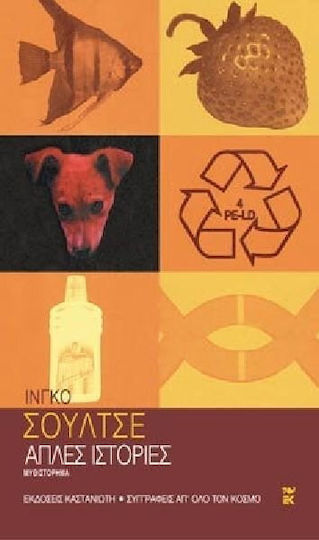 Απλές Ιστορίες, Ein Roman aus der Ostdeutschen Provinz