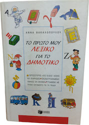 Το πρώτο μου λεξικό για το δημοτικό, More than ...