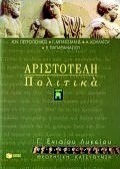 Αριστοτέλη Πολιτικά Γ΄ ενιαίου λυκείου, Theoretische Richtung