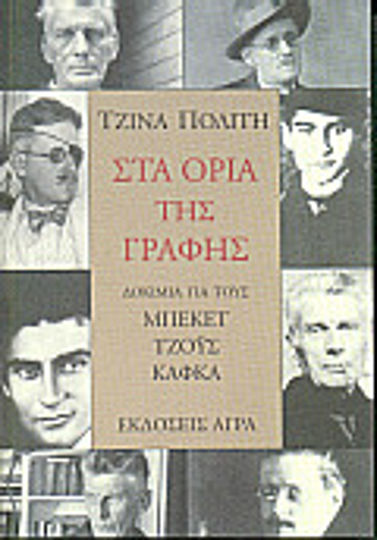 Στα Όρια της Γραφής