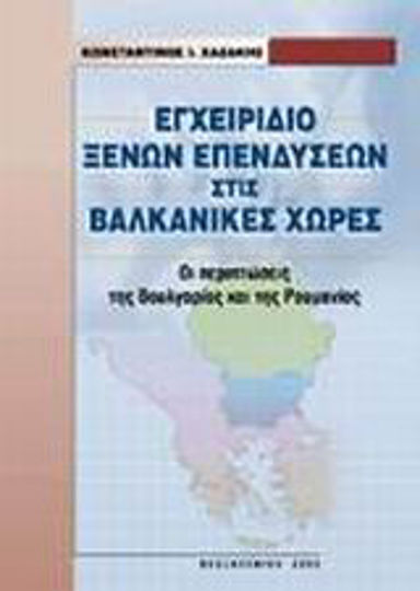 Εγχειρίδιο ξένων επενδύσεων στις βαλκανικές χώρες