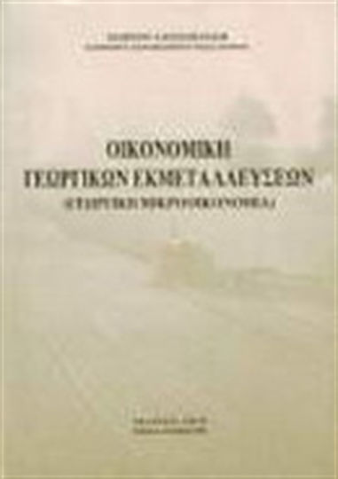 Οικονομική γεωργικών εκμεταλλεύσεων