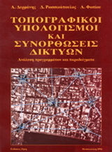 Τοπογραφικοί υπολογισμοί και συνορθώσεις δικτύων Τοπογραφικοί υπολογισμοί και συνορθώσεις δικτύων