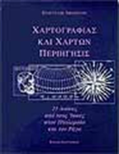 Χαρτογραφίας και χαρτών περιήγησις, 25 αιώνες από τους Ίωνες στον Πτολεμαίο και τον Ρήγα Χαρτογραφίας και χαρτών περιήγησις, 25 αιώνες από τους Ίωνες στον Πτολεμαίο και τον Ρήγα
