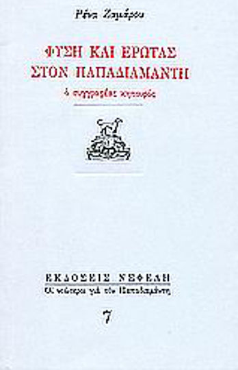 Φύση και έρωτας στον Παπαδιαμάντη