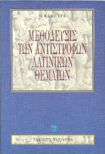 Μεθόδευσις των αντίστροφων λατινικών θεμάτων Μεθόδευσις των αντίστροφων λατινικών θεμάτων