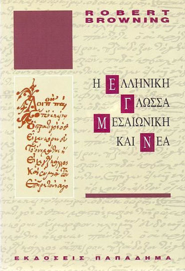 Η ελληνική γλώσσα, μεσαιωνική και νέα Η ελληνική γλώσσα, μεσαιωνική και νέα