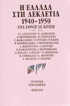 Η Ελλάδα στη δεκαετία 1940-1950, O națiune în criză