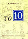 Το 10, Μυθιστόρημα