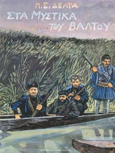 Στα μυστικά του βάλτου Στα μυστικά του βάλτου