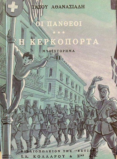 Οι Πανθέοι, Volume Iii: the Kerkoporta (part ii)