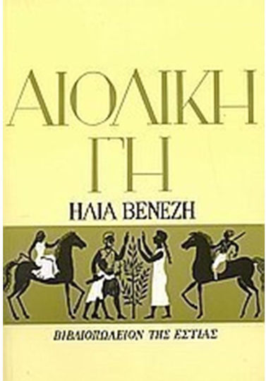 Αιολική γη, Μυθιστόρημα