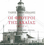 Οι Φρουροί της Αχαΐας, Volume a´