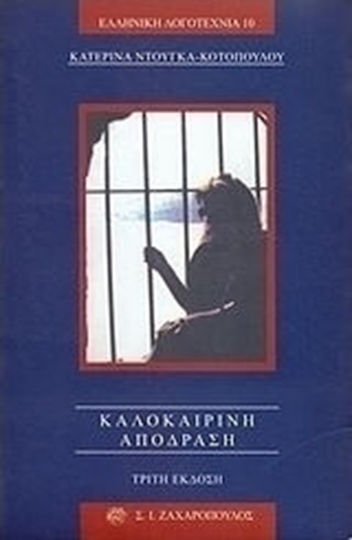 Καλοκαιρινή Απόδραση
