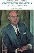 Ανοχύρωτη πολιτεία, Κύπρος 1960-1974 Ανοχύρωτη πολιτεία, Κύπρος 1960-1974