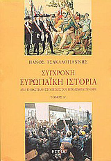 Σύγχρονη ευρωπαϊκή ιστορία, Από τη Βαστίλλη στο τείχος του Βερολίνου 1789-1989