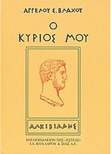 Ο Κύριός μου Αλκιβιάδης