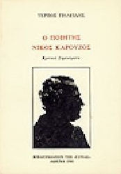 Ο ποιητής Νίκος Καρούζος