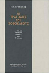 Οι τραγωδίες του Σοφοκλέους, Antigone, Electra,...