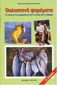 Θαλασσινά ψαρέματα, The technique of fishing from the fishing hole and the boat