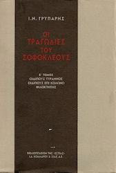 Οι τραγωδίες του Σοφοκλέους, Oedipus tyrant, Oe...