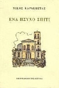 Ένα Ήσυχο Σπίτι