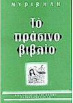 Το Πράσινο Βιβλίο