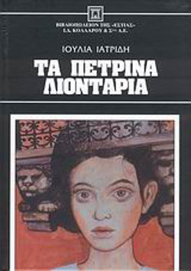 Τα Πέτρινα Λιοντάρια
