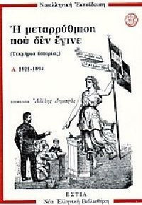 Νεοελληνική εκπαίδευση, η μεταρρύθμιση που δεν έγινε