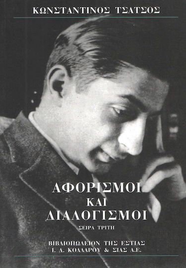 Αφορισμοί και διαλογισμοί
