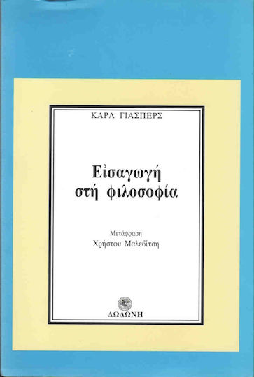 Εισαγωγή στη φιλοσοφία