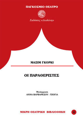 Οι παραθεριστές Οι παραθεριστές