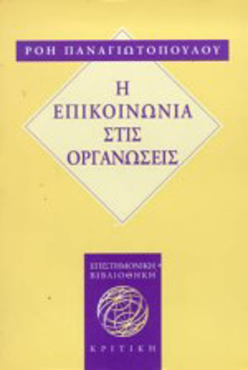 Η επικοινωνία στις οργανώσεις