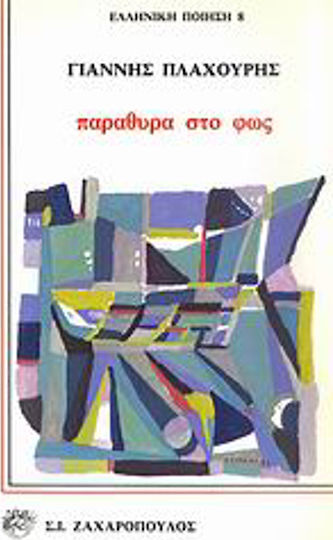 Παράθυρα στο φως