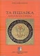 Τα Πισιδικά