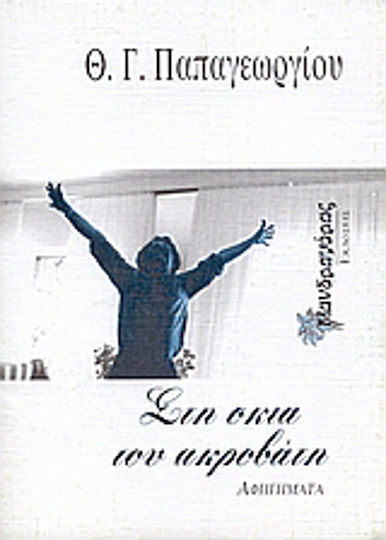 Στη Σκιά του Ακροβάτη
