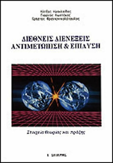 Διεθνείς διενέξεις, αντιμετώπιση και επίλυση