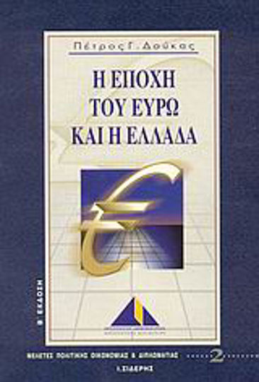 Η εποχή του Ευρώ και η Ελλάδα Η εποχή του Ευρώ και η Ελλάδα