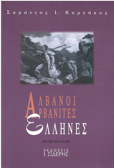 Αλβανοί, Αρβανίτες, Έλληνες