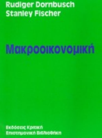 Μακροοικονομική