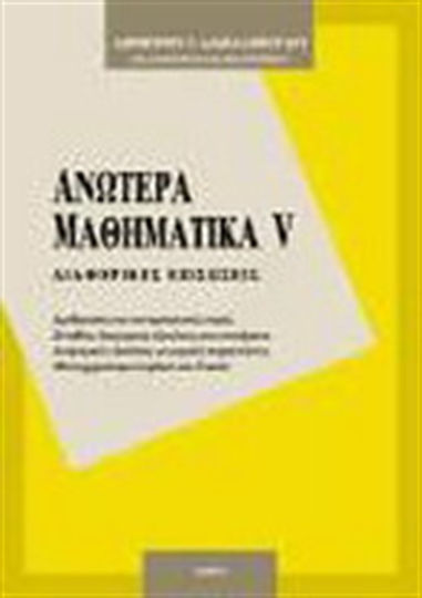 Ανώτερα μαθηματικά V Ανώτερα μαθηματικά V