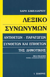 Λεξικό συνωνύμων - αντωνύμων της νέας ελληνικής - Νίκος