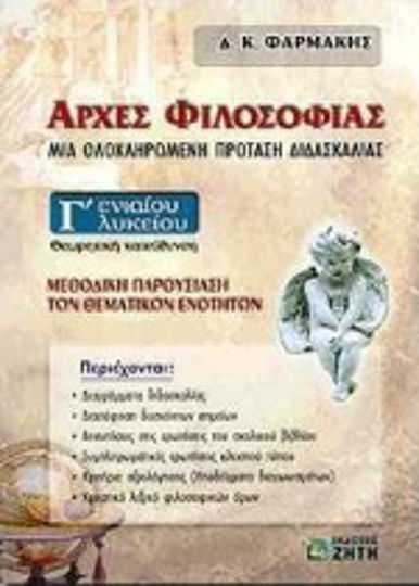 Αρχές φιλοσοφίας Γ΄ ενιαίου λυκείου, Theoretical direction: an integrated teaching proposal Αρχές φιλοσοφίας Γ΄ ενιαίου λυκείου, Theoretical direction: an integrated teaching proposal