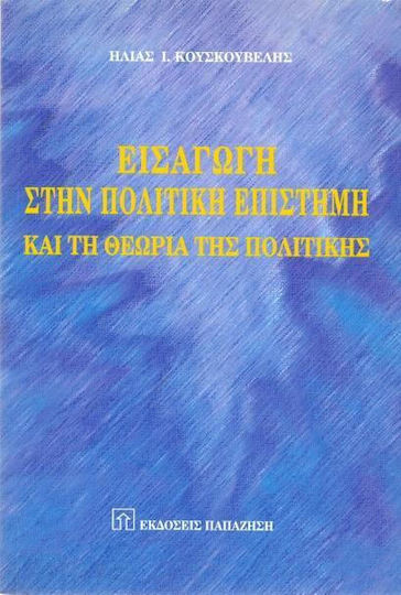 Εισαγωγή στην πολιτική επιστήμη και τη θεωρία της πολιτικής