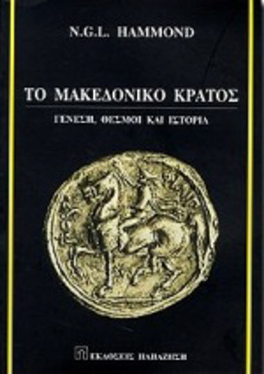 Το μακεδονικό κράτος Το μακεδονικό κράτος